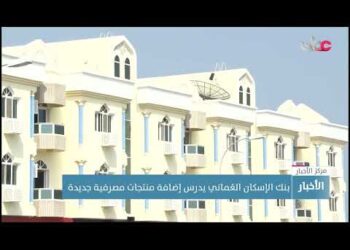 بنك الإسكان العُماني يدرس إضافة منتجات مصرفية جديدة