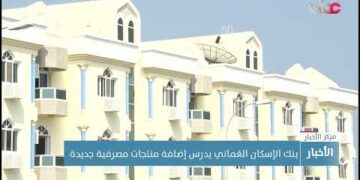 بنك الإسكان العُماني يدرس إضافة منتجات مصرفية جديدة