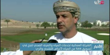 الشركة العمانية لخدمات المياه والصرف الصحي تنجح في تسويق 64% من المياه لأغراض التشجير والري
