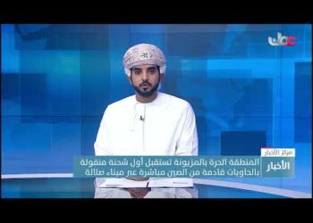 المنطقة الحرة بالمزيونة تستقبل أول شحنة منقولة بالحاويات قادمة من الصين مباشرة عبر ميناء صلالة
