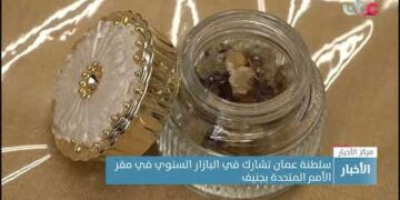 سلطنة عمان تشارك في البازار السنوي في مقر الأمم المتحدة بجنيف