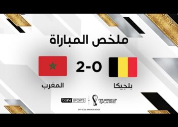 ملخص مباراة المغرب وبلجيكا (2-0) – المنتخب المغربي يصنع التاريخ ويهزم بلجيكا بثنائية