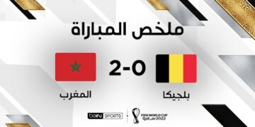 ملخص مباراة المغرب وبلجيكا (2-0) – المنتخب المغربي يصنع التاريخ ويهزم بلجيكا بثنائية