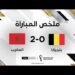 ملخص مباراة المغرب وبلجيكا (2-0) – المنتخب المغربي يصنع التاريخ ويهزم بلجيكا بثنائية