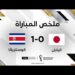 ملخص مباراة اليابان وكوستاريكا | فولر يقود كوستاريكا لفوز ثمين على اليابان