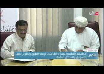 محافظة الظاهرة توقع 4 اتفاقيات لرصف الطرق وتطوير بعض الأسواق والحدائق العامة