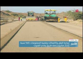 وزارة النقل والاتصالات وتقنية المعلومات: 65% نسبةإنجاز مشروع رصف طريق وادي القنوت