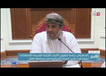 استعراض دراسة لتطوير الأحياء التراثية القديمة للاستفادة منها في تعزيز الحركة السياحية في محافظة ظفار