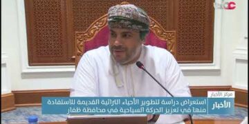 استعراض دراسة لتطوير الأحياء التراثية القديمة للاستفادة منها في تعزيز الحركة السياحية في محافظة ظفار