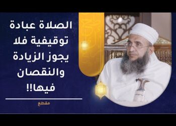 الصلاة عبادة توقيفية فلا يجوز الزيادة والنقصان فيها | الشيخ د.إبراهيم الصوافي