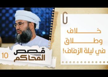 #10 خلاف حاد وطلاق في ليلة الزفاف!! | قصص المحاكم | الشيخ سليمان بن ناصر الناعبي