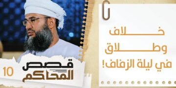 #10 خلاف حاد وطلاق في ليلة الزفاف!! | قصص المحاكم | الشيخ سليمان بن ناصر الناعبي