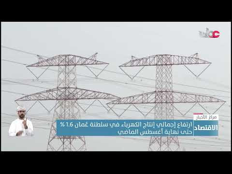 ارتفاع إجمالي إنتاج الكهرباء في سلطنة عُمان 1.6 % حتى نهاية أغسطس الماضي