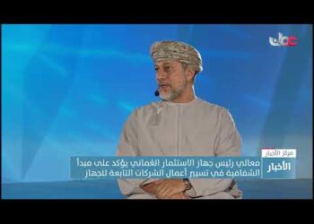 معالي رئيس جهاز الاستثمار العُماني يؤكد على مبدأ الشفافية في تسيير أعمال الشركات التابعة للجهاز