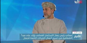 معالي رئيس جهاز الاستثمار العُماني يؤكد على مبدأ الشفافية في تسيير أعمال الشركات التابعة للجهاز