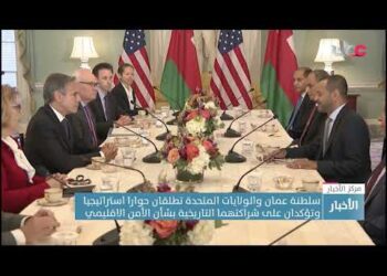 سلطنة عمان والولايات المتحدة تطلقان حوارا استراتيجيا وتؤكدان شراكتهما التاريخية بشأن الأمن الاقليمي