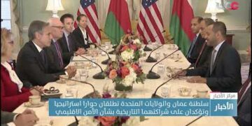 سلطنة عمان والولايات المتحدة تطلقان حوارا استراتيجيا وتؤكدان شراكتهما التاريخية بشأن الأمن الاقليمي