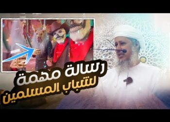 صيحة إنذار لشباب هذا الجيل – تمسكوا بهويتكم وحافظوا على أخلاقكم