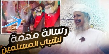 صيحة إنذار لشباب هذا الجيل – تمسكوا بهويتكم وحافظوا على أخلاقكم