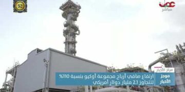 ارتفاع صافي أرباح “أوكيو” بنسبة 110% خلال النصف الأول من العام الجاري لتتجاوز 2.1 مليار دولار أمريكي