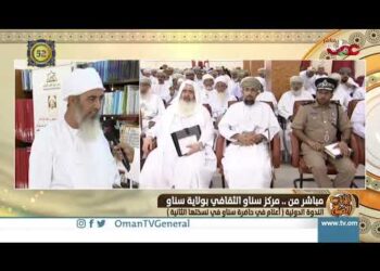 ربط مباشر من مركز سناو الثقافي بولاية سناو بمحافظة شمال الشرقية للحديث حول الندوة الدولية أعلام في ح