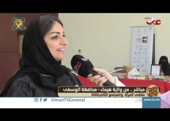 ربط مباشر من ولاية هيماء بمحافظة الوسطى للحديث حول ملتقى المرأة والمجتمع الثاني 2022