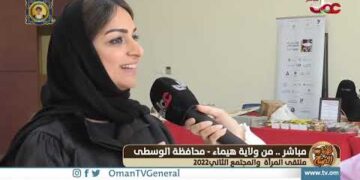 ربط مباشر من ولاية هيماء بمحافظة الوسطى للحديث حول ملتقى المرأة والمجتمع الثاني 2022