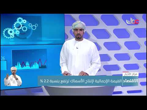 القيمة الإجمالية لإنتاج الأسماك ترتفع بنسبة 2.2 %