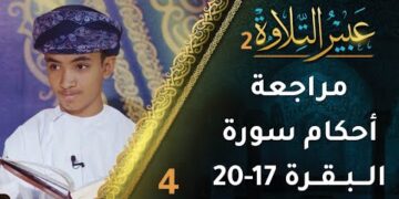 [4] مراجعة أحكام التجويد في سورة البقرة (17-20) | برنامج عبير التلاوة 2