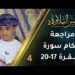 [4] مراجعة أحكام التجويد في سورة البقرة (17-20) | برنامج عبير التلاوة 2