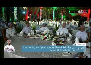 ديوان البلاط السلطاني يقيم أمسية شعرية بمناسبة العيد الوطني الـ52 المجيد