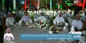 ديوان البلاط السلطاني يقيم أمسية شعرية بمناسبة العيد الوطني الـ52 المجيد