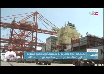 تقرير|المنطقة الحرة بالمزيونة تستقبل أول شحنة منقولة بالحاويات قادمة من الصين مباشرة عبر ميناء صلالة