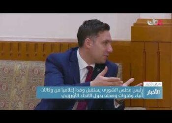 رئيس مجلس الشورى يستقبل وفدا إعلاميا من وكالات أنباء وقنوات وصحف بدول الاتحاد الأوروبي