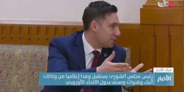 رئيس مجلس الشورى يستقبل وفدا إعلاميا من وكالات أنباء وقنوات وصحف بدول الاتحاد الأوروبي