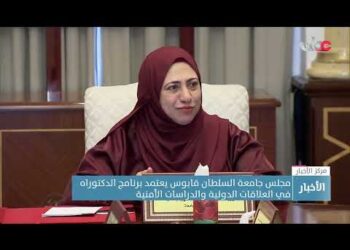 مجلس جامعة السلطان قابوس يعتمد برنامج الدكتوراه في العلاقات الدولية والدراسات الأمنية