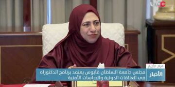 مجلس جامعة السلطان قابوس يعتمد برنامج الدكتوراه في العلاقات الدولية والدراسات الأمنية
