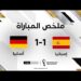 ملخص مباراة إسبانيا وألمانيا | ألمانيا تتعادل مع إسبانيا وتخلط حسابات التأهل 8 ملخص مباراة إسبانيا وألمانيا | ألمانيا تتعادل مع إسبانيا وتخلط حسابات التأهل