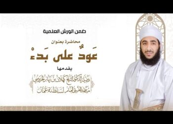 مباشر | محاضرة عودٌ على بدء | الشيخ د.كهلان بن نبهان الخروصي