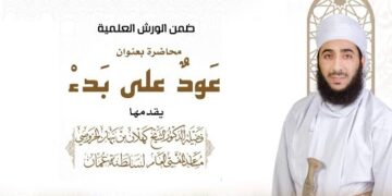 مباشر | محاضرة عودٌ على بدء | الشيخ د.كهلان بن نبهان الخروصي