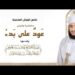 مباشر | محاضرة عودٌ على بدء | الشيخ د.كهلان بن نبهان الخروصي