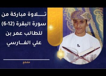 تلاوة ما تيسر من سورة البقرة 6-12 للطالب عمر بن علي الفارسي