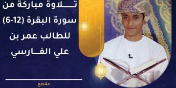 تلاوة ما تيسر من سورة البقرة 6-12 للطالب عمر بن علي الفارسي
