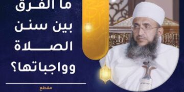 ما الفرق بين سنن الصلاة وواجباتها؟ | الشيخ إبراهيم بن ناصر الصوافي