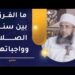 ما الفرق بين سنن الصلاة وواجباتها؟ | الشيخ إبراهيم بن ناصر الصوافي