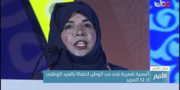 أمسية شعرية في حب الوطن احتفالا بالعيد الوطني الـ 52 المجيد