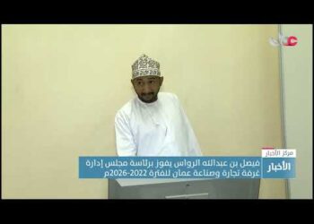فيصل بن عبدالله الرواس يفوز برئاسة مجلس إدارة غرفة تجارة وصناعة عمان للفترة 2022-2026م