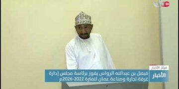 فيصل بن عبدالله الرواس يفوز برئاسة مجلس إدارة غرفة تجارة وصناعة عمان للفترة 2022-2026م