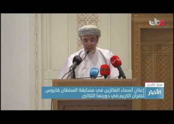 إعلان أسماء الفائزين في مسابقة السلطان قابوس للقرآن الكريم في دورتها الثلاثين