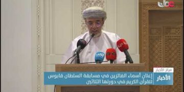 إعلان أسماء الفائزين في مسابقة السلطان قابوس للقرآن الكريم في دورتها الثلاثين